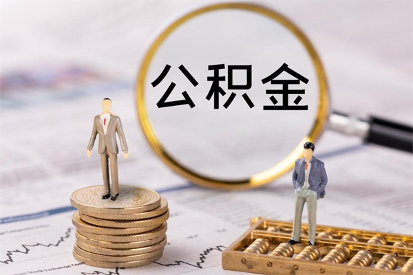 荣成公积金怎么提取（2021公积金提取流程）