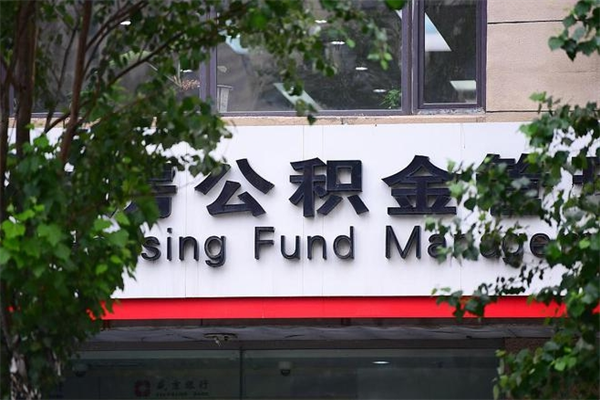 荣成换工作公积金断交有什么影响（换工作住房公积金断交有什么影响）