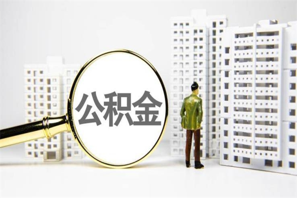 荣成离职后能立刻取公积金吗（离职可以立马提取公积金吗）
