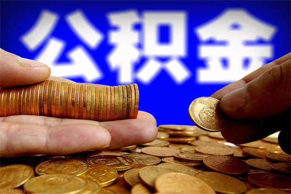 荣成名下有房如何提取公积金（名下有房提取公积金的流程）