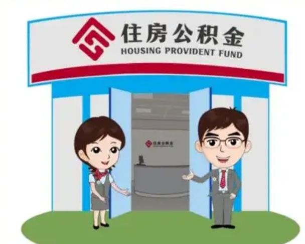荣成公积金怎么退出来在哪里退（怎样退公积金）